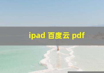 ipad 百度云 pdf